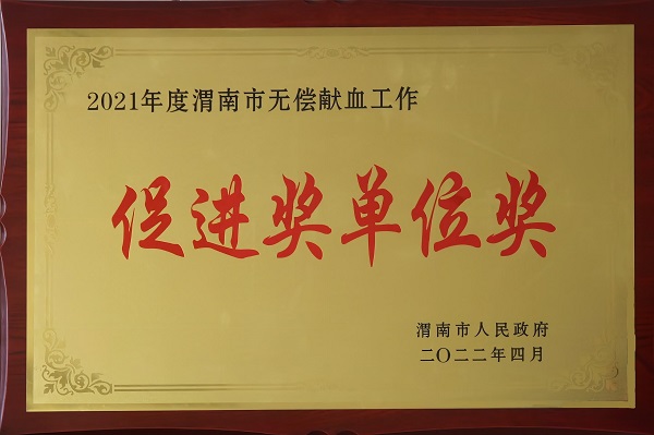 2021年度渭南市無償獻(xiàn)血工作促進(jìn)獎(jiǎng)單位獎(jiǎng).jpg