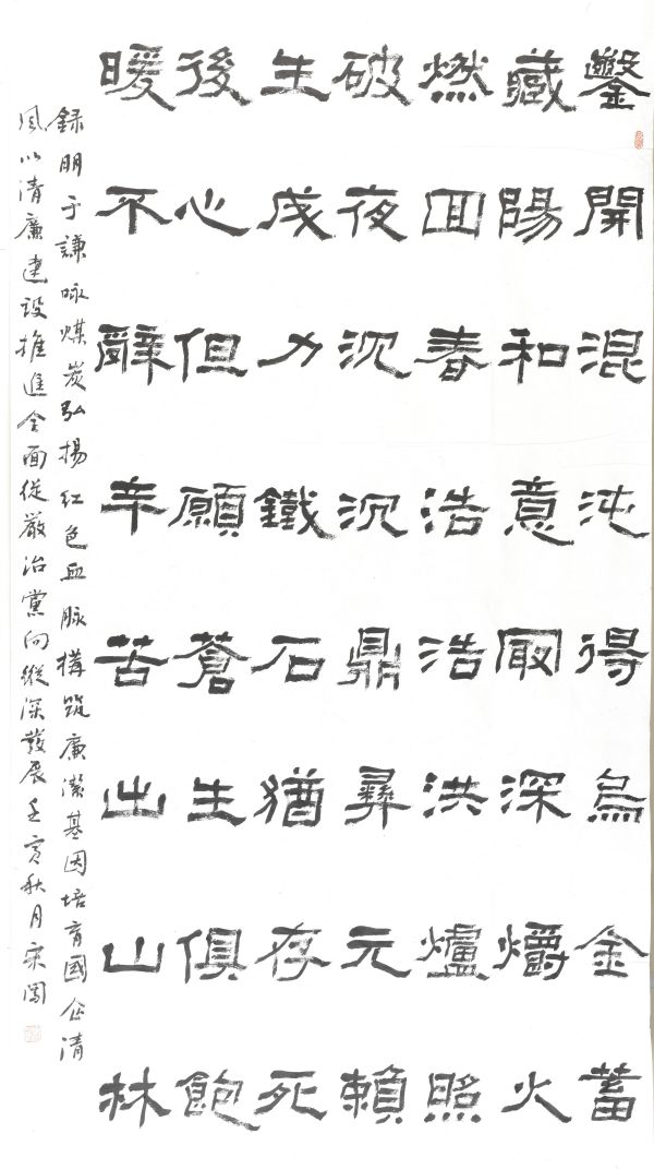 04【書畫類】二等獎(jiǎng) 機(jī)械修造部 宋闖書法作品《詠煤炭》_副本.jpg