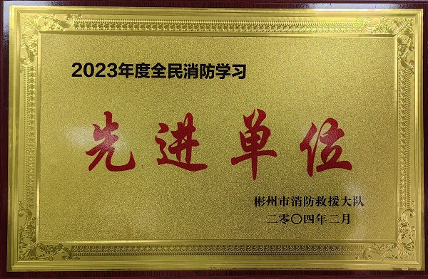 春節(jié)前、彬州公司榮獲2023年度全民消防學(xué)習(xí)“先進(jìn)單位”.jpg